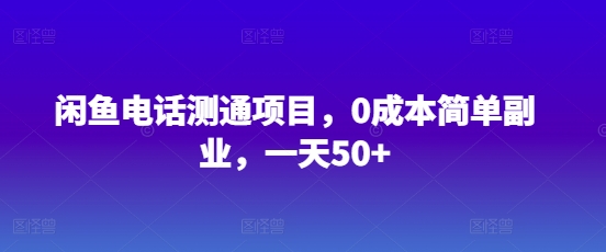 闲鱼平台手机测通新项目，0成本费简易第二职业，一天50-沐颜网创资源