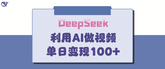 DeepSeek妙方，亲子教育著作皆受欢迎，单日转现150-沐颜网创资源