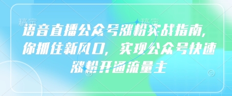 连麦直播公众号涨粉实战演练手册，你把握住新蓝海，完成微信公众号快速吸粉开通流量主-沐颜网创资源