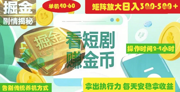 揭密短剧剧本广告宣传掘金队高级游戏玩法怎样引流矩阵实际操作完成单日2-4钟头盈利3-5张-沐颜网创资源