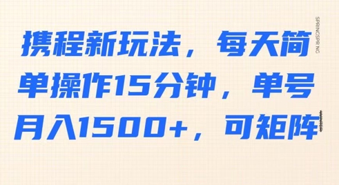 携程网新模式，每日易操作15min，运单号月入1500 ，可引流矩阵-沐颜网创资源