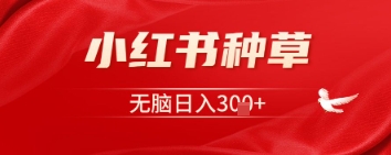 小红书种草，一台手机就可以，没脑子日入3张-沐颜网创资源