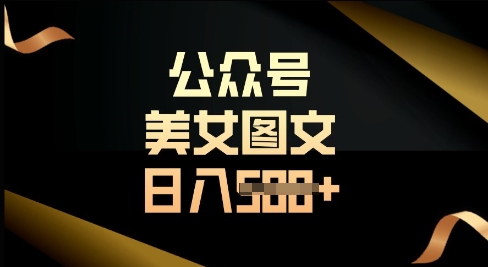 微信公众号微信流量主长期收益新项目，照片直接复制运送，轻轻松松日入好几张-沐颜网创资源