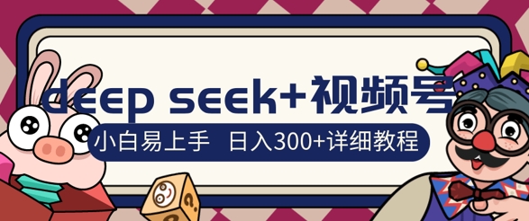 deepseek 微信视频号新蓝海，人生的感悟图文并茂跑道零基础掘金队攻略大全，新手3天空手，日入3张-沐颜网创资源