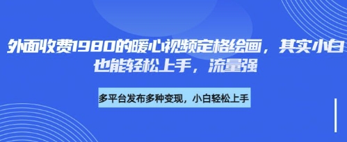 各大平台的总流量登陆密码，外边收费标准1980的运用AI美术绘画社会发展感人事件定格画面，简易两步就可完-沐颜网创资源