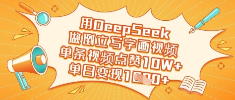 用DeepSeek做倒立起来写字画短视频，一条点赞量10W ，单日转现好几张-沐颜网创资源
