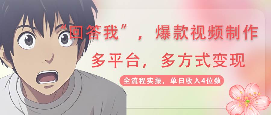 回答爆款短视频，自带光环，AI引流分为规划等多方式全平台转现，单日收益4个数-沐颜网创资源