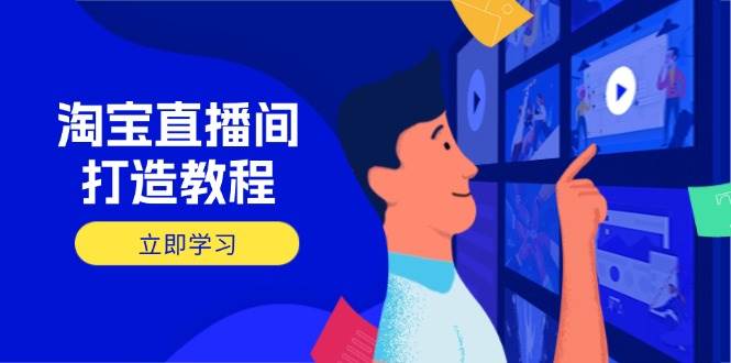淘宝直播打造出实例教程：把握播出选择商品与选款核心逻辑，打造出高转化直播房间-沐颜网创资源