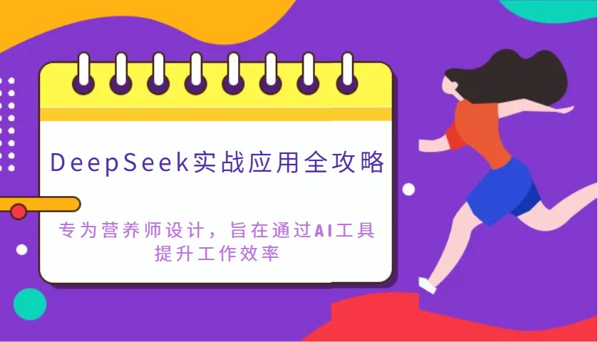 DeepSeek实战应用攻略大全：致力于高级营养师设计方案，希望通过AI专用工具提高工作效率-沐颜网创资源