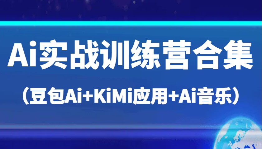 Ai实战演练夏令营合辑，帮助自己高质量完成日常工作中与创作-沐颜网创资源