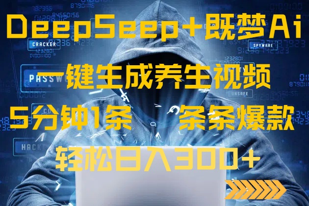DeepSeek 既梦Ai形成中医养生视频，5分钟左右一条，一条条爆品，轻轻松松日入300-沐颜网创资源