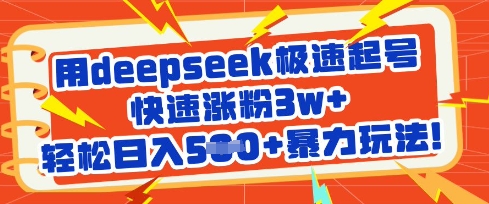 用deepseek急速养号，快速吸粉3w ，轻轻松松日入5张 暴力行为游戏玩法-沐颜网创资源