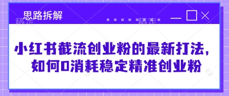 小红书的截留自主创业粉最新发布的玩法，怎样0耗费平稳精确自主创业粉【构思拆卸】-沐颜网创资源