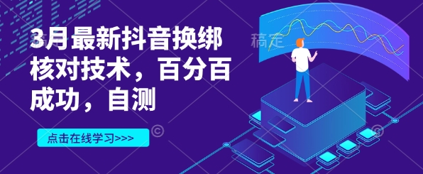 3月最新抖音换绑核查技术性，百分之百取得成功，测试-沐颜网创资源
