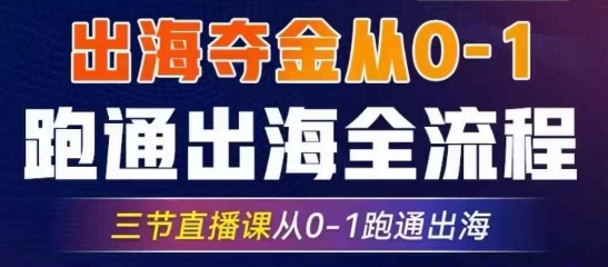 2025出航夺金从0-1跑通出航全过程，三节视频课堂从0-1跑通出航，手把手教你AI跑通全过程-沐颜网创资源