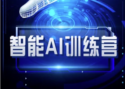 智能化AI自媒体训练营-自媒体平台必读实例教程-沐颜网创资源