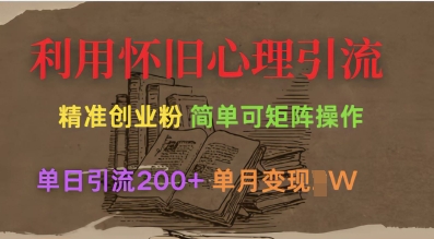 运用复古心理状态，引流方法自主创业粉，简易可引流矩阵实际操作，单日引流方法200 ，月转现过W-沐颜网创资源