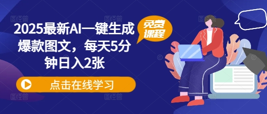 2025全新AI一键生成爆品图文并茂，每日5min日入2张-沐颜网创资源