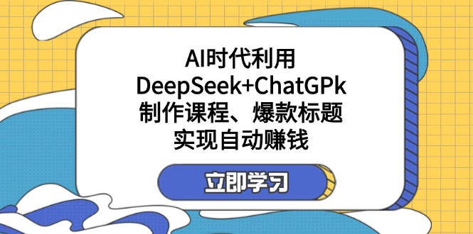 某付钱文：AI时期运用DeepSeek ChatGPk制做课程内容、爆款标题，完成自动赚钱-沐颜网创资源