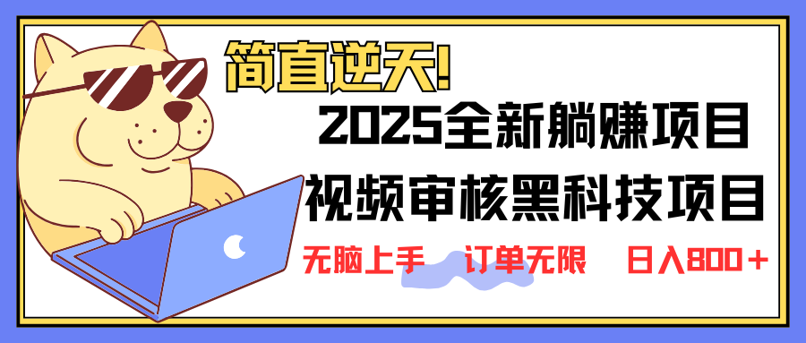 2025 全新升级视频审核高科技新项目出场，新手入门没脑子入门5秒闭上眼开单，订单信息…-沐颜网创资源