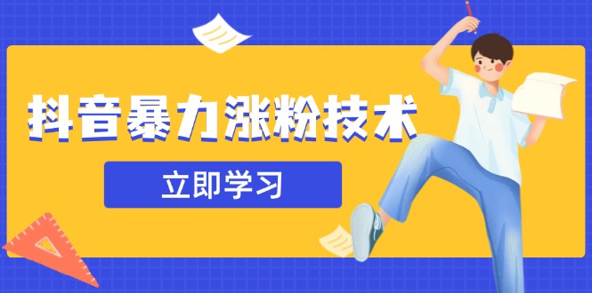 抖音视频暴力行为增粉技术性：一天轻轻松松1-10万粉，技术性不确定性真实有效，测试-沐颜网创资源