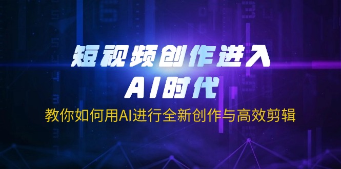 视频创作进到AI时期，手把手教你用AI开展全新升级写作与高效视频剪辑-沐颜网创资源
