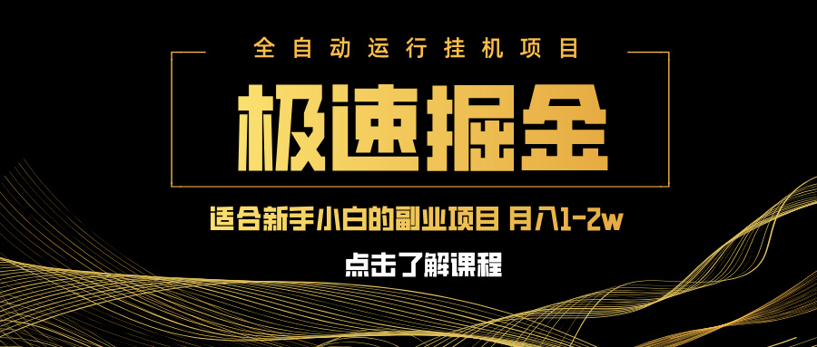 急速掘金，单设备日入600+，小白轻松月入一万八 副业的不二之选-沐颜网创资源