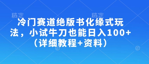 小众跑道绝版书化斋式游戏玩法，大展身手也可以日入100-沐颜网创资源
