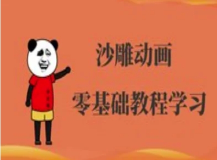 沙雕动画制做课程内容-逗逼角色动画教程-沐颜网创资源