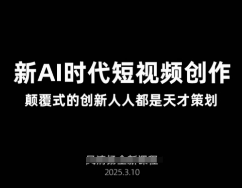 AI新时期视频创作2025年3月新授课，颠覆式的自主创新每个人都是奇才方案策划-沐颜网创资源