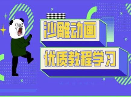沙雕动画课堂教学-抖音小视频熊猫人制作教程-沐颜网创资源