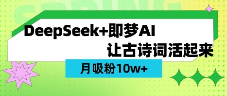 用DeepSeek做AI 古诗文短视频，增粉 10W (家庭保姆级实例教程)-沐颜网创资源