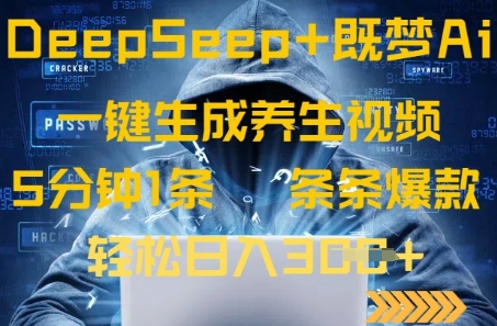 DeepSeek+既梦Ai生成养生视频，5分钟一条，条条爆款，轻松日入3张-沐颜网创资源