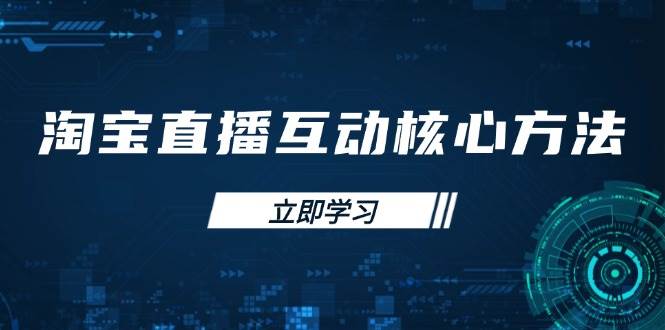 淘宝直播互动核心方法，新手入门指南、直播能力提升，新手主播快速突围-沐颜网创资源