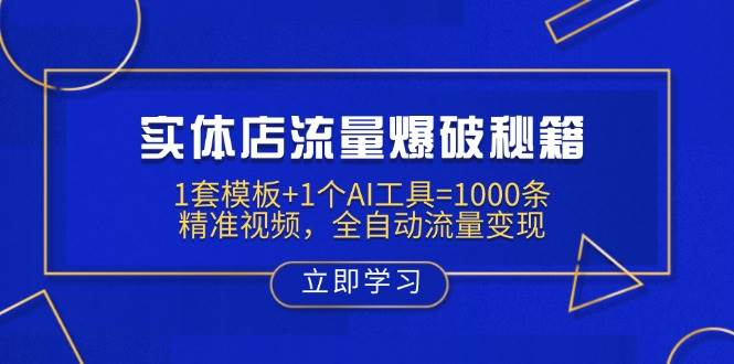 门店总流量工程爆破秘笈：1套模板 1个AI专用工具=1000条精确短视频，自动式数据流量变现-沐颜网创资源