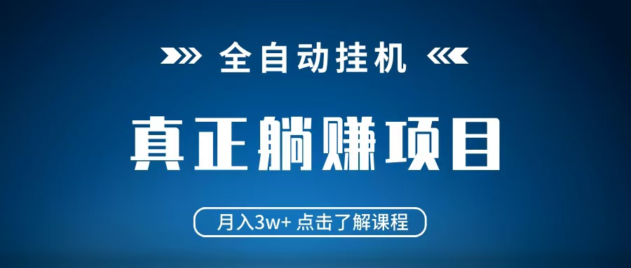 全自动挂机项目 月入3w+ 真正躺平项目 不吃电脑配置 当天见收益-沐颜网创资源