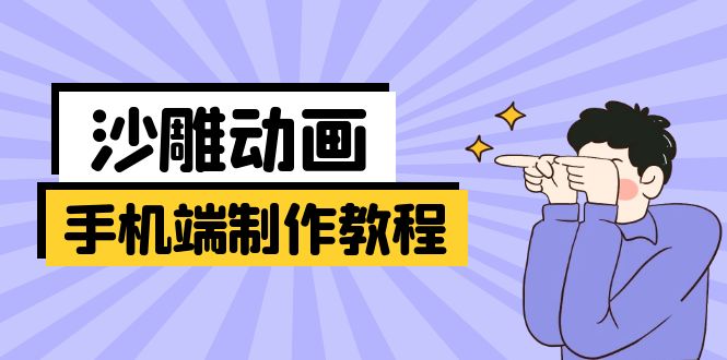 移动端逗逼动画制作教程：包含软件操作、文案创作、艺术设计、动作衔接等-沐颜网创资源