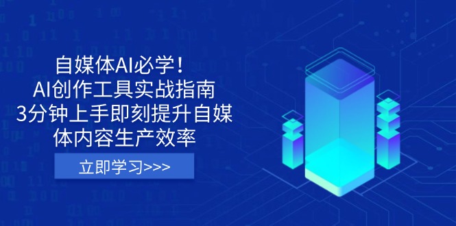 自媒体平台AI必会！AI创作平台实战演练手册，3min入门立刻提高自媒体内容生产率-沐颜网创资源