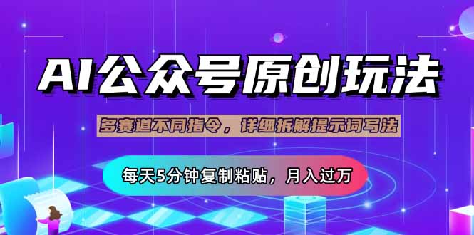 微信公众号微信流量主多跑道游戏玩法详细说明，Ai原创文章内容，每日5min拷贝，轻轻松松月…-沐颜网创资源