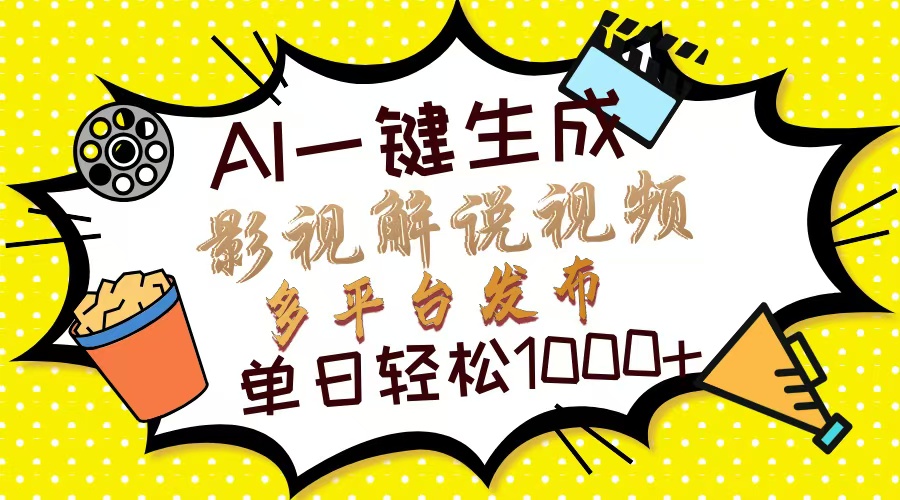 Ai一键生成电影解说短视频，只需十秒就可以完成，多平台分发，轻轻松松日入1000-沐颜网创资源