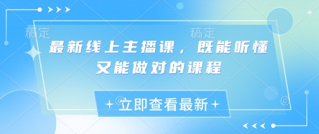 全新线上主播课，既听得懂又可以做正确的课程内容-沐颜网创资源