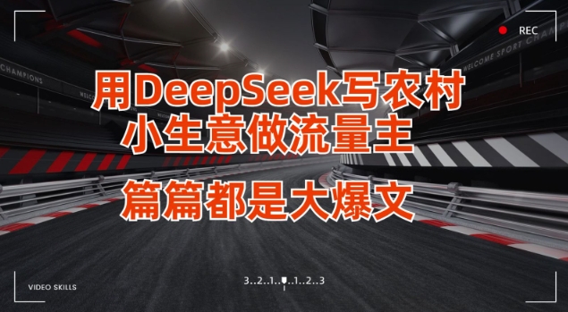 用DeepSeek写小买卖做微信流量主，每篇也是大热文-沐颜网创资源
