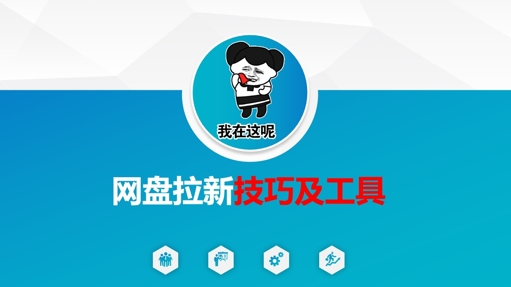 做百度云盘引流技巧及专用工具，做百度云盘引流真真正正的关键-沐颜网创资源