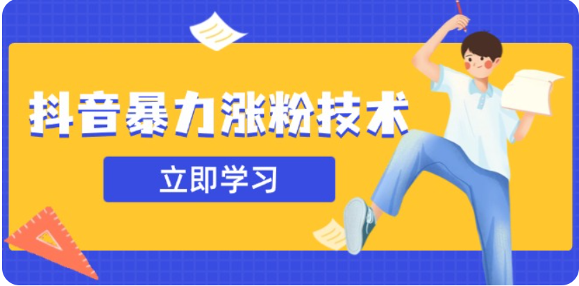 3月最新抖音暴力行为增粉技术性，快速吸粉安全性零风险，一天涨1-10W粉-沐颜网创资源