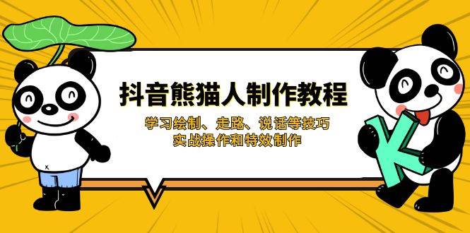 抖音熊猫人制作教程，学习绘制、走路、说话等技巧，实战操作和特效制作-沐颜网创资源
