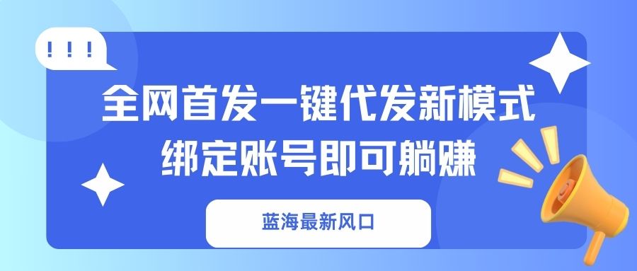 瀚海全新出风口，独家首发一键代发货创新模式！绑定帐号就可以躺着赚钱-沐颜网创资源