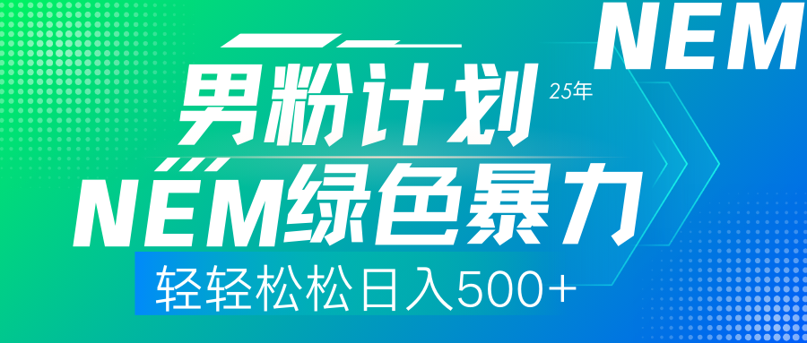 25年新粉丝方案翠绿色暴力行为新项目轻松日收500-沐颜网创资源