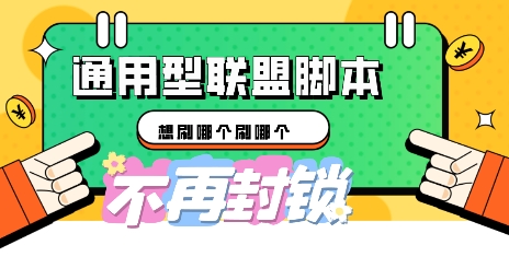 多兼容型国外广告联盟平台自动脚本，刷个哪一个刷哪个-沐颜网创资源
