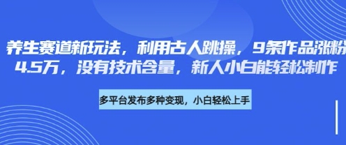 健康养生跑道新模式，运用古代人跳操，9条著作增粉4.5W，并没有科技含量，新手小白能轻轻松松制做-沐颜网创资源