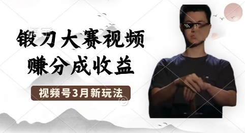 制做锻刀大赛短视频，撸视频号分为方案盈利，使用方便，轻轻松松月入了W-沐颜网创资源